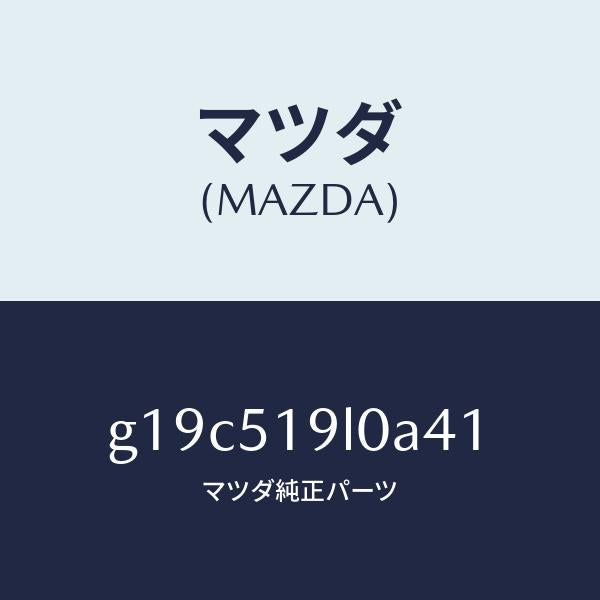 マツダ(MAZDA)スカート(L)フロントエアーダム/マツダ純正部品/カペラ アクセラ アテンザ MAZDA3 MAZDA6/ランプ/G19C519L0A41(G19C-51-9L0A4)