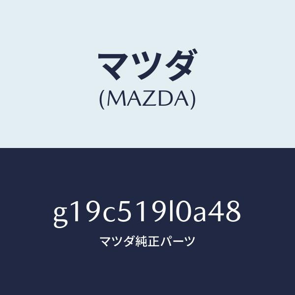 マツダ(MAZDA)スカート(L)フロントエアーダム/マツダ純正部品/カペラ アクセラ アテンザ MAZDA3 MAZDA6/ランプ/G19C519L0A48(G19C-51-9L0A4)