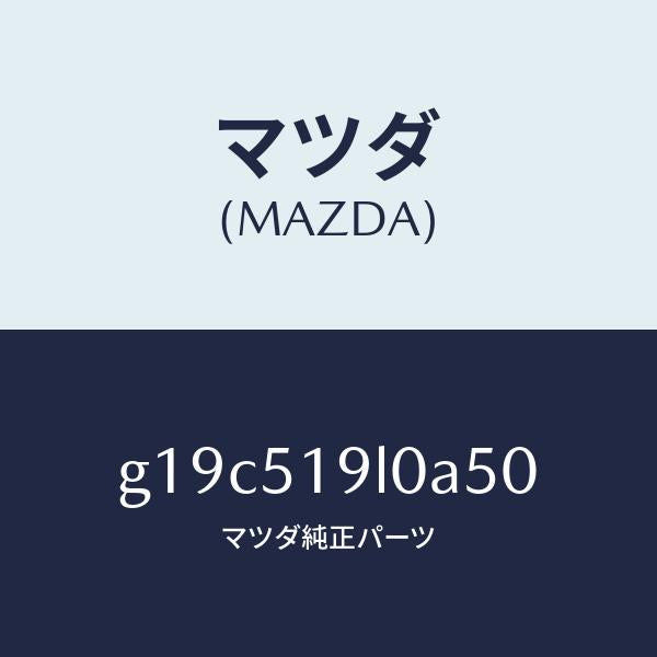 マツダ(MAZDA)スカート(L)フロントエアーダム/マツダ純正部品/カペラ アクセラ アテンザ MAZDA3 MAZDA6/ランプ/G19C519L0A50(G19C-51-9L0A5)