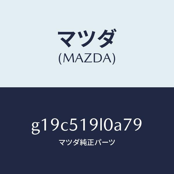 マツダ(MAZDA)スカート(L)フロントエアーダム/マツダ純正部品/カペラ アクセラ アテンザ MAZDA3 MAZDA6/ランプ/G19C519L0A79(G19C-51-9L0A7)