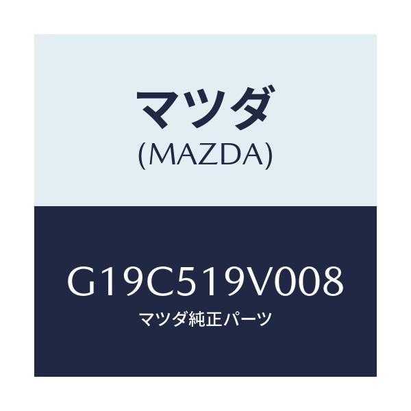 マツダ(MAZDA) スポイラー(R) リヤーアンダー/カペラ・アクセラ・アテンザ・MAZDA3・MAZDA6/ランプ/マツダ純正部品/G19C519V008(G19C-51-9V008)