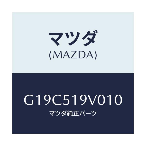 マツダ(MAZDA) スポイラー(R) リヤーアンダー/カペラ・アクセラ・アテンザ・MAZDA3・MAZDA6/ランプ/マツダ純正部品/G19C519V010(G19C-51-9V010)