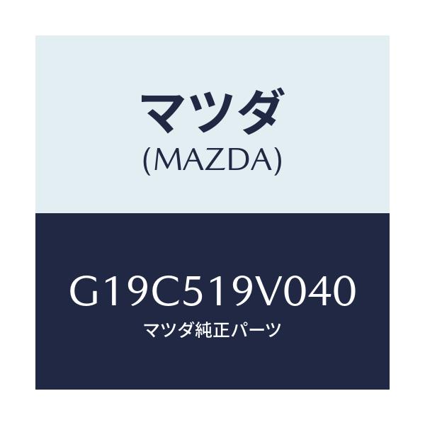 マツダ(MAZDA) スポイラー(R) リヤーアンダー/カペラ・アクセラ・アテンザ・MAZDA3・MAZDA6/ランプ/マツダ純正部品/G19C519V040(G19C-51-9V040)