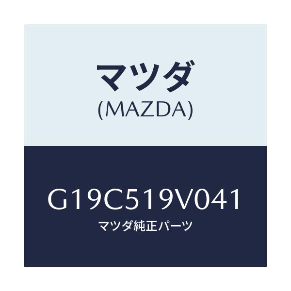 マツダ(MAZDA) スポイラー(R) リヤーアンダー/カペラ・アクセラ・アテンザ・MAZDA3・MAZDA6/ランプ/マツダ純正部品/G19C519V041(G19C-51-9V041)
