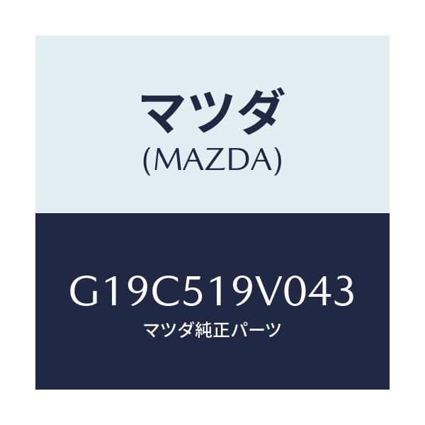 マツダ(MAZDA) スポイラー(R) リヤーアンダー/カペラ・アクセラ・アテンザ・MAZDA3・MAZDA6/ランプ/マツダ純正部品/G19C519V043(G19C-51-9V043)
