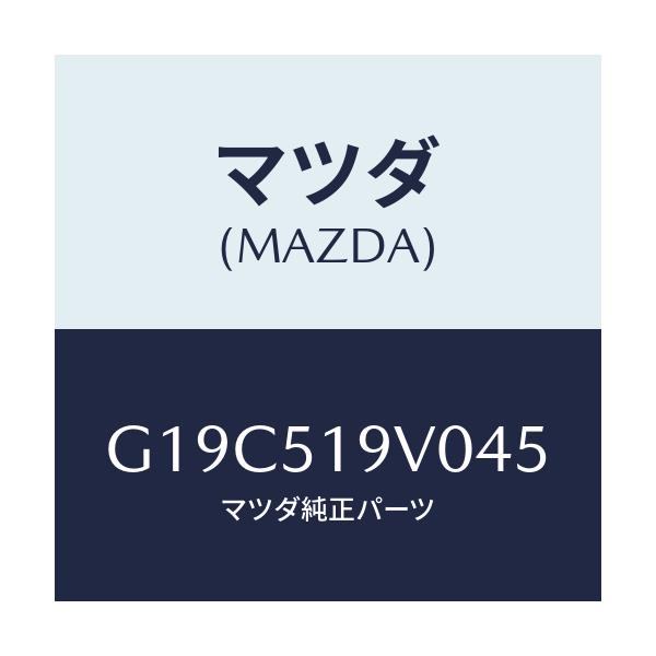 マツダ(MAZDA) スポイラー(R) リヤーアンダー/カペラ・アクセラ・アテンザ・MAZDA3・MAZDA6/ランプ/マツダ純正部品/G19C519V045(G19C-51-9V045)