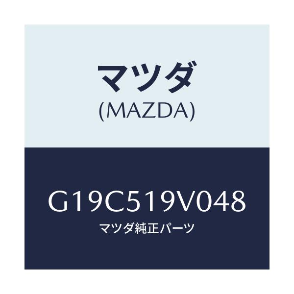 マツダ(MAZDA) スポイラー(R) リヤーアンダー/カペラ・アクセラ・アテンザ・MAZDA3・MAZDA6/ランプ/マツダ純正部品/G19C519V048(G19C-51-9V048)