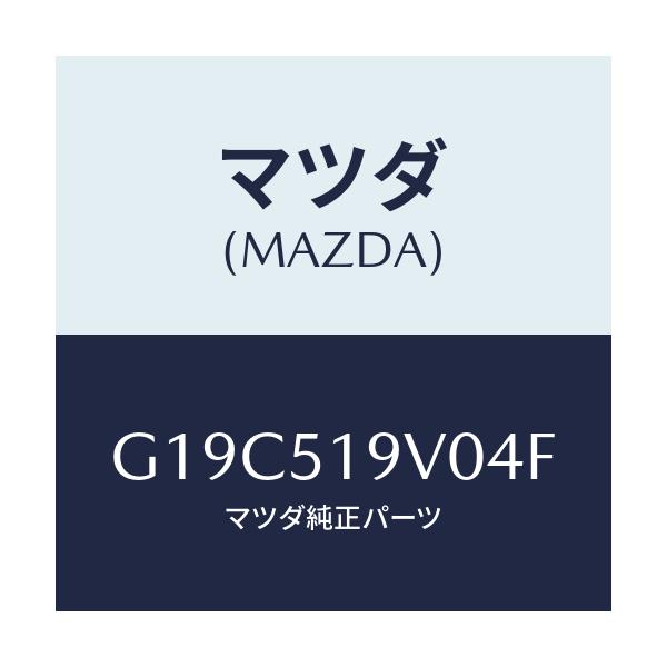 マツダ(MAZDA) スポイラー(R) リヤーアンダー/カペラ・アクセラ・アテンザ・MAZDA3・MAZDA6/ランプ/マツダ純正部品/G19C519V04F(G19C-51-9V04F)