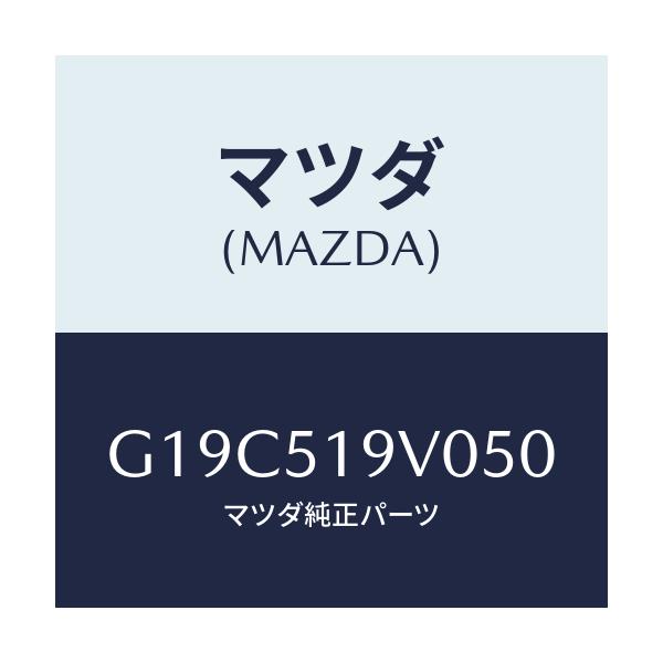 マツダ(MAZDA) スポイラー(R) リヤーアンダー/カペラ・アクセラ・アテンザ・MAZDA3・MAZDA6/ランプ/マツダ純正部品/G19C519V050(G19C-51-9V050)