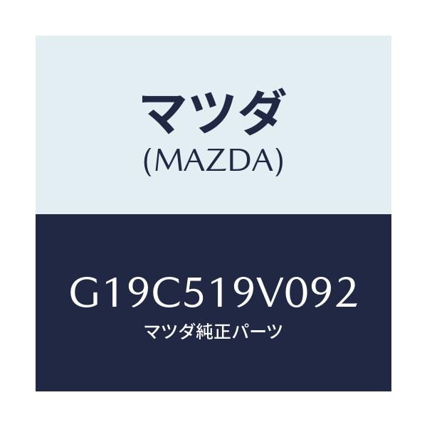 マツダ(MAZDA) スポイラー(R) リヤーアンダー/カペラ・アクセラ・アテンザ・MAZDA3・MAZDA6/ランプ/マツダ純正部品/G19C519V092(G19C-51-9V092)