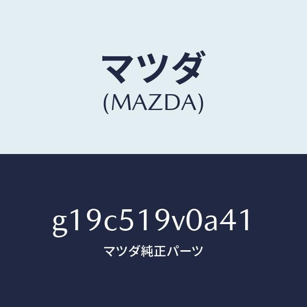 マツダ(MAZDA)スポイラー(R)リヤーアンダー/マツダ純正部品/カペラ アクセラ アテンザ MAZDA3 MAZDA6/ランプ/G19C519V0A41(G19C-51-9V0A4)