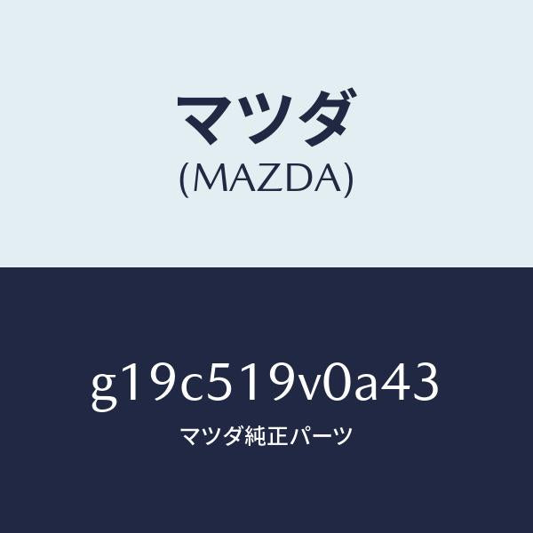 マツダ(MAZDA)スポイラー(R)リヤーアンダー/マツダ純正部品/カペラ アクセラ アテンザ MAZDA3 MAZDA6/ランプ/G19C519V0A43(G19C-51-9V0A4)