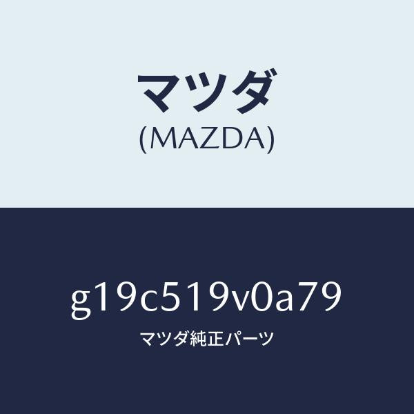 マツダ(MAZDA)スポイラー(R)リヤーアンダー/マツダ純正部品/カペラ アクセラ アテンザ MAZDA3 MAZDA6/ランプ/G19C519V0A79(G19C-51-9V0A7)