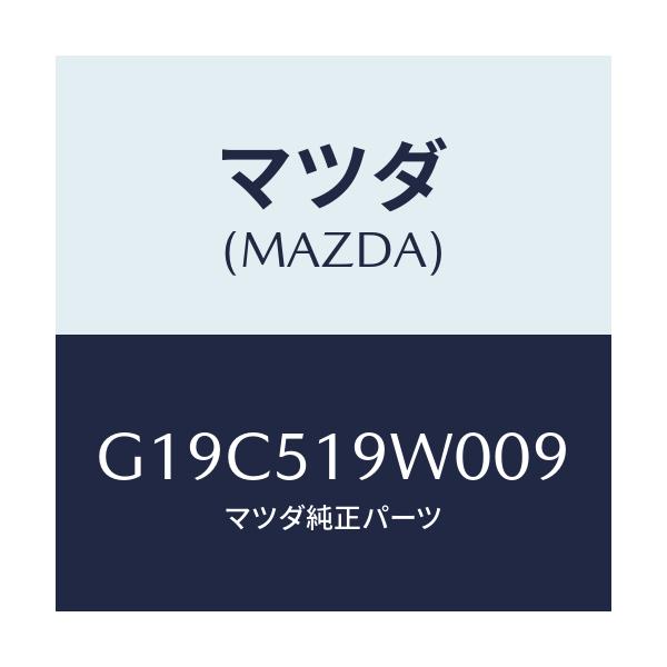 マツダ(MAZDA) スポイラー(L) リヤーアンダー/カペラ・アクセラ・アテンザ・MAZDA3・MAZDA6/ランプ/マツダ純正部品/G19C519W009(G19C-51-9W009)