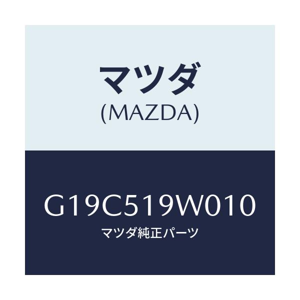マツダ(MAZDA) スポイラー(L) リヤーアンダー/カペラ・アクセラ・アテンザ・MAZDA3・MAZDA6/ランプ/マツダ純正部品/G19C519W010(G19C-51-9W010)