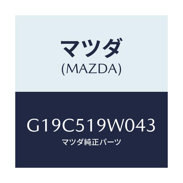 マツダ(MAZDA) スポイラー(L) リヤーアンダー/カペラ・アクセラ・アテンザ・MAZDA3・MAZDA6/ランプ/マツダ純正部品/G19C519W043(G19C-51-9W043)