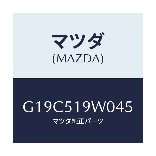 マツダ(MAZDA) スポイラー(L) リヤーアンダー/カペラ・アクセラ・アテンザ・MAZDA3・MAZDA6/ランプ/マツダ純正部品/G19C519W045(G19C-51-9W045)