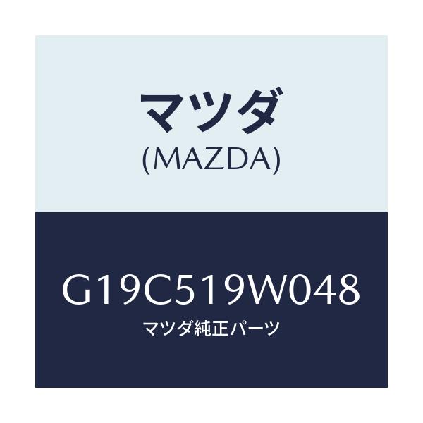 マツダ(MAZDA) スポイラー(L) リヤーアンダー/カペラ・アクセラ・アテンザ・MAZDA3・MAZDA6/ランプ/マツダ純正部品/G19C519W048(G19C-51-9W048)