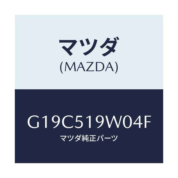 マツダ(MAZDA) スポイラー(L) リヤーアンダー/カペラ・アクセラ・アテンザ・MAZDA3・MAZDA6/ランプ/マツダ純正部品/G19C519W04F(G19C-51-9W04F)