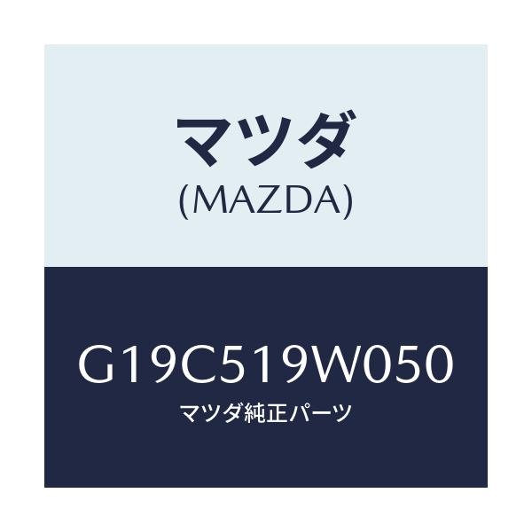 マツダ(MAZDA) スポイラー(L) リヤーアンダー/カペラ・アクセラ・アテンザ・MAZDA3・MAZDA6/ランプ/マツダ純正部品/G19C519W050(G19C-51-9W050)