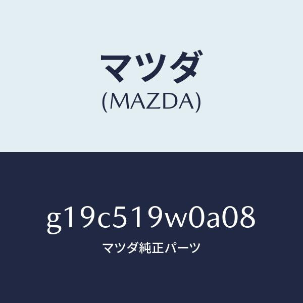 マツダ(MAZDA)スポイラー(L)リヤーアンダー/マツダ純正部品/カペラ アクセラ アテンザ MAZDA3 MAZDA6/ランプ/G19C519W0A08(G19C-51-9W0A0)
