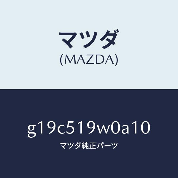 マツダ(MAZDA)スポイラー(L)リヤーアンダー/マツダ純正部品/カペラ アクセラ アテンザ MAZDA3 MAZDA6/ランプ/G19C519W0A10(G19C-51-9W0A1)