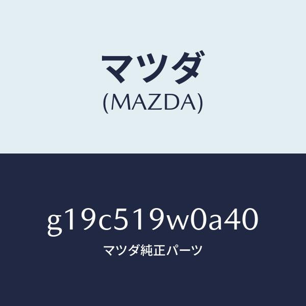 マツダ(MAZDA)スポイラー(L)リヤーアンダー/マツダ純正部品/カペラ アクセラ アテンザ MAZDA3 MAZDA6/ランプ/G19C519W0A40(G19C-51-9W0A4)