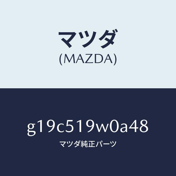 マツダ(MAZDA)スポイラー(L)リヤーアンダー/マツダ純正部品/カペラ アクセラ アテンザ MAZDA3 MAZDA6/ランプ/G19C519W0A48(G19C-51-9W0A4)