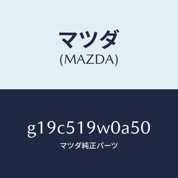 マツダ(MAZDA)スポイラー(L)リヤーアンダー/マツダ純正部品/カペラ アクセラ アテンザ MAZDA3 MAZDA6/ランプ/G19C519W0A50(G19C-51-9W0A5)