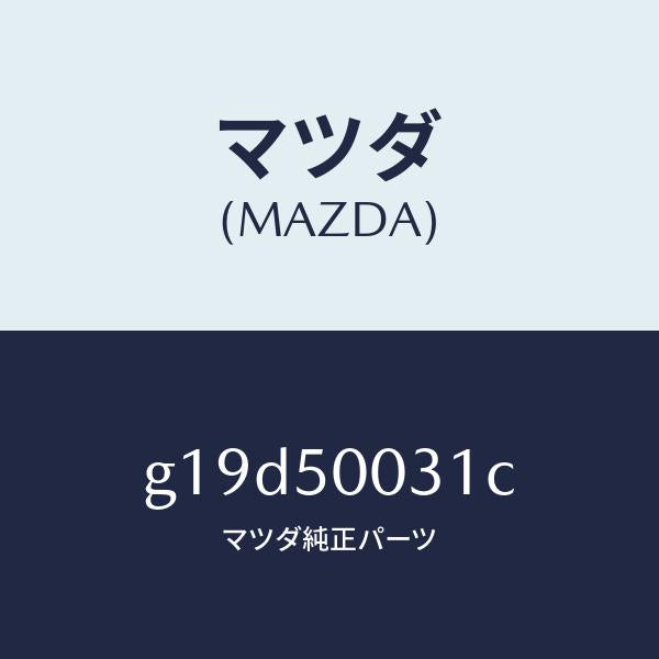 マツダ(MAZDA)バンパーフロント/マツダ純正部品/カペラ アクセラ アテンザ MAZDA3 MAZDA6/バンパー/G19D50031C(G19D-50-031C)