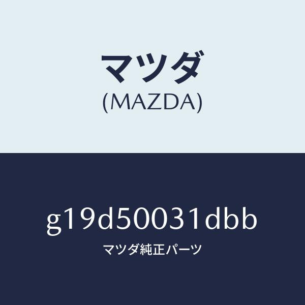 マツダ(MAZDA)バンパーフロント/マツダ純正部品/カペラ アクセラ アテンザ MAZDA3 MAZDA6/バンパー/G19D50031DBB(G19D-50-031DB)