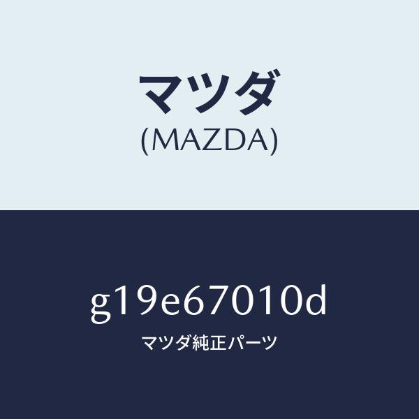マツダ(MAZDA)ハーネスフロント/マツダ純正部品/カペラ アクセラ アテンザ MAZDA3 MAZDA6/G19E67010D(G19E-67-010D)