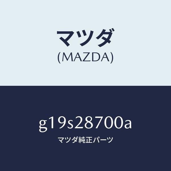 マツダ(MAZDA)ダンパー(R)リヤー/マツダ純正部品/カペラ アクセラ アテンザ MAZDA3 MAZDA6/リアアクスルサスペンション/G19S28700A(G19S-28-700A)