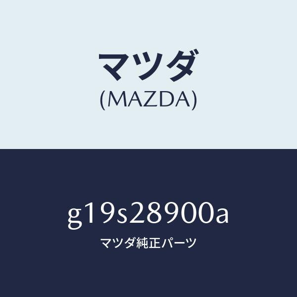 マツダ(MAZDA)ダンパー(L)リヤー/マツダ純正部品/カペラ アクセラ アテンザ MAZDA3 MAZDA6/リアアクスルサスペンション/G19S28900A(G19S-28-900A)