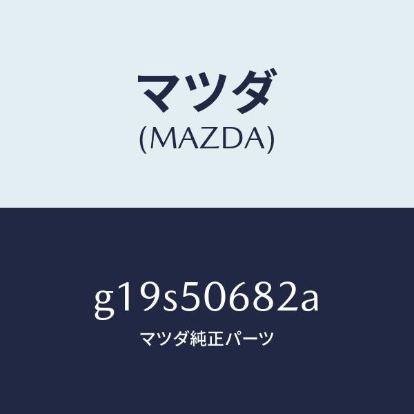 マツダ(MAZDA)プロテクターB(R)サイド/マツダ純正部品/カペラ アクセラ アテンザ MAZDA3 MAZDA6/バンパー/G19S50682A(G19S-50-682A)