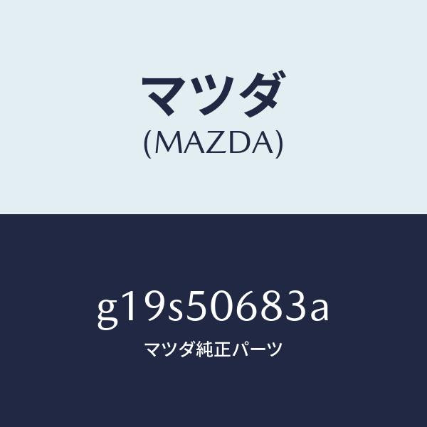 マツダ(MAZDA)プロテクターC(R)サイド/マツダ純正部品/カペラ アクセラ アテンザ MAZDA3 MAZDA6/バンパー/G19S50683A(G19S-50-683A)