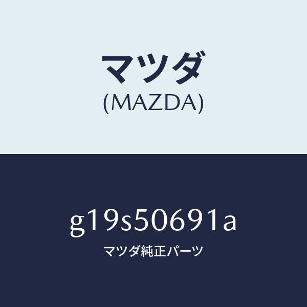 マツダ(MAZDA)プロテクターA(L)サイド/マツダ純正部品/カペラ アクセラ アテンザ MAZDA3 MAZDA6/バンパー/G19S50691A(G19S-50-691A)