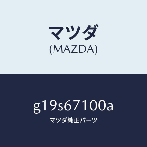 マツダ(MAZDA)ハーネスルームランプ/マツダ純正部品/カペラ アクセラ アテンザ MAZDA3 MAZDA6/G19S67100A(G19S-67-100A)