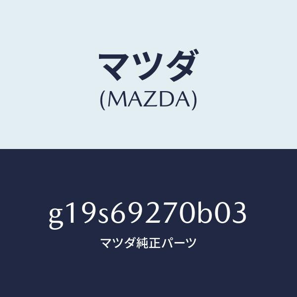 マツダ(MAZDA)サンバイザー(R)/マツダ純正部品/カペラ アクセラ アテンザ MAZDA3 MAZDA6/ドアーミラー/G19S69270B03(G19S-69-270B0)