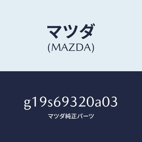 マツダ(MAZDA)サンバイザー(L)/マツダ純正部品/カペラ アクセラ アテンザ MAZDA3 MAZDA6/ドアーミラー/G19S69320A03(G19S-69-320A0)