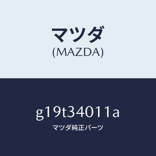 マツダ(MAZDA)スプリングフロントコイル/マツダ純正部品/カペラ アクセラ アテンザ MAZDA3 MAZDA6/フロントショック/G19T34011A(G19T-34-011A)