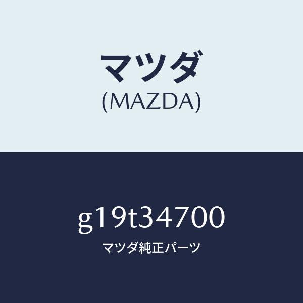 マツダ(MAZDA)ダンパー(R) フロント/マツダ純正部品/カペラ アクセラ アテンザ MAZDA3 MAZDA6/フロントショック/G19T34700(G19T-34-700)