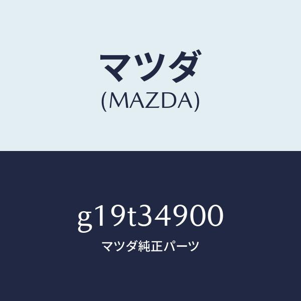マツダ(MAZDA)ダンパー(L) フロント/マツダ純正部品/カペラ アクセラ アテンザ MAZDA3 MAZDA6/フロントショック/G19T34900(G19T-34-900)