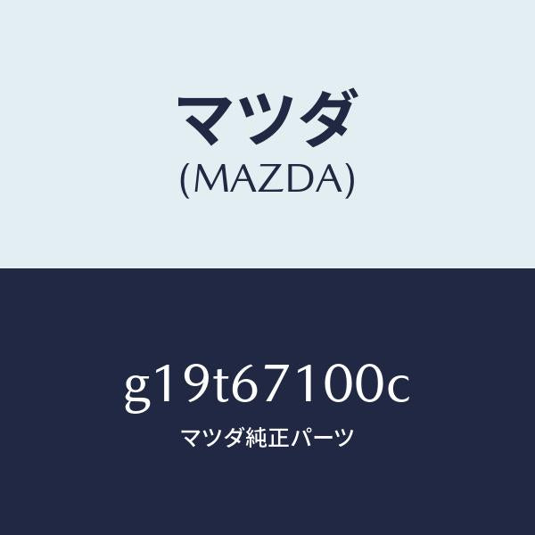 マツダ(MAZDA)ハーネスルームランプ/マツダ純正部品/カペラ アクセラ アテンザ MAZDA3 MAZDA6/G19T67100C(G19T-67-100C)