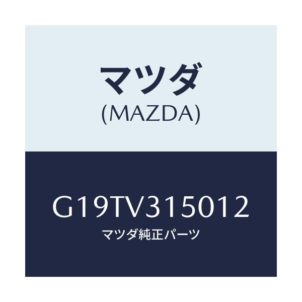マツダ(MAZDA) ドアエツジモール/カペラ・アクセラ・アテンザ・MAZDA3・MAZDA6/複数個所使用/マツダ純正オプション/G19TV315012(G19T-V3-15012)