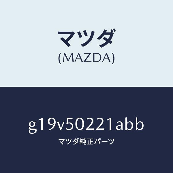 マツダ(MAZDA)バンパーリヤー/マツダ純正部品/カペラ アクセラ アテンザ MAZDA3 MAZDA6/バンパー/G19V50221ABB(G19V-50-221AB)