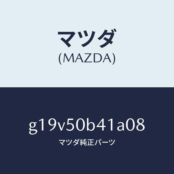 マツダ(MAZDA)プロテクター(R)バンパー/マツダ純正部品/カペラ アクセラ アテンザ MAZDA3 MAZDA6/バンパー/G19V50B41A08(G19V-50-B41A0)