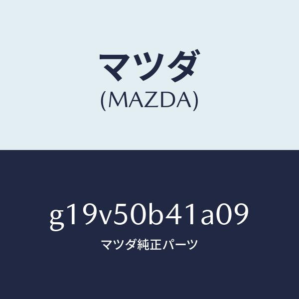 マツダ(MAZDA)プロテクター(R)バンパー/マツダ純正部品/カペラ アクセラ アテンザ MAZDA3 MAZDA6/バンパー/G19V50B41A09(G19V-50-B41A0)