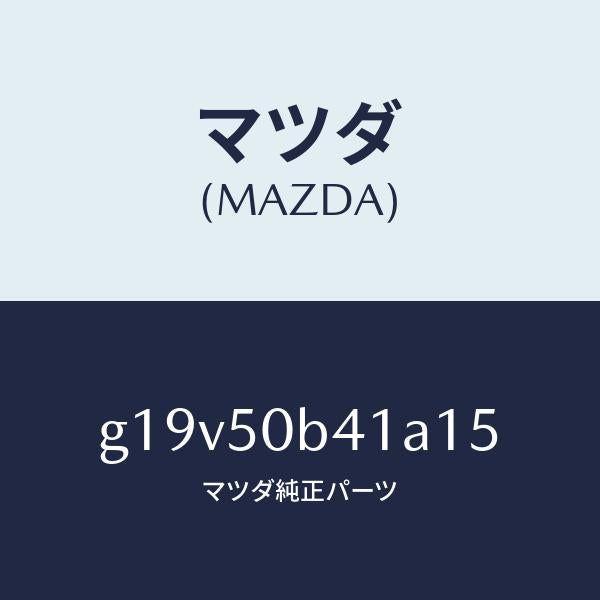 マツダ(MAZDA)プロテクター(R)バンパー/マツダ純正部品/カペラ アクセラ アテンザ MAZDA3 MAZDA6/バンパー/G19V50B41A15(G19V-50-B41A1)