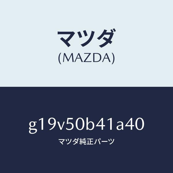 マツダ(MAZDA)プロテクター(R)バンパー/マツダ純正部品/カペラ アクセラ アテンザ MAZDA3 MAZDA6/バンパー/G19V50B41A40(G19V-50-B41A4)